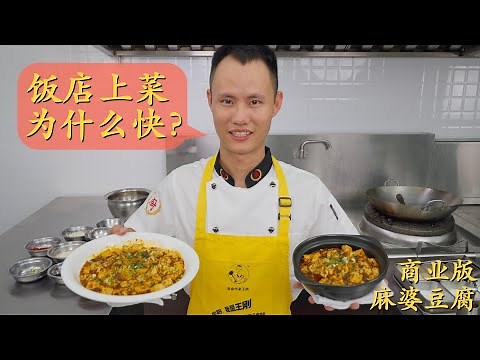 Chef Wang shares: cooking "Mapo Tofu" in restaurant kitchen, efficiency is the key