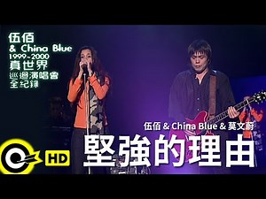 伍佰 Wu Bai & China Blue feat.莫文蔚【堅強的理由 Reason To Be Strong】1999~2000真世界巡迴演唱會全紀錄 Official Live Video