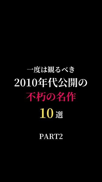 【映画紹介】一度は観るべき2010年代公開のオススメ映画10選 Part2 #映画 #映画紹介 #おすすめ映画