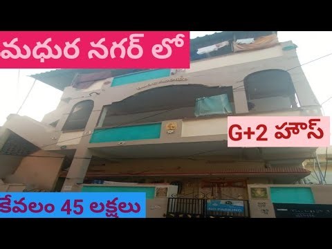 1611) మధుర నగర్ లో కేవలం 45 లక్షలకే G+2 house #house for sale