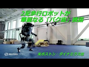 2足歩行ロボットが華麗なる「バク宙」披露 米ボストン・ダイナミクス社