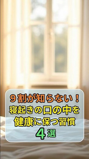 ９割が知らない！寝起きの口の中を健康に保つ習慣４選 #口臭予防 #オーラルケア #健康習慣