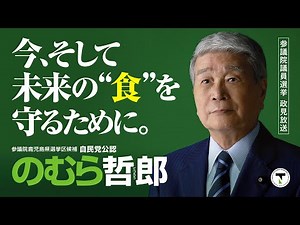 のむら哲郎 政見放送