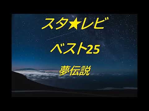 スタ★レビ ベスト25