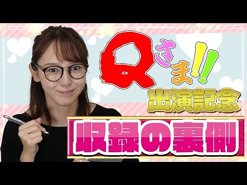 We'll talk about what goes on behind the scenes during the recording of "Q-sama!!"
