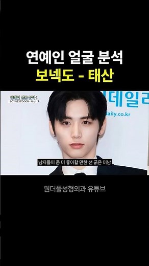 보넥도 태산, 왜 날티상으로 보일까?