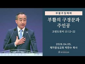 Spectators and Protagonists of the Resurrection / 1 Corinthians 15:12-22 (Sunday Service, April 5...