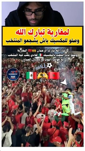 شوفو الجمهور المغربي 🇲🇦🫶 ما شاء الله لمشا حتال المكسيك 🇲🇽 باش يشجع المنتخب 😍❤️ #كأس_العالم