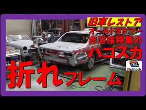 旧車レストア日産スカイラインハコスカフレーム腐食折り機で解決