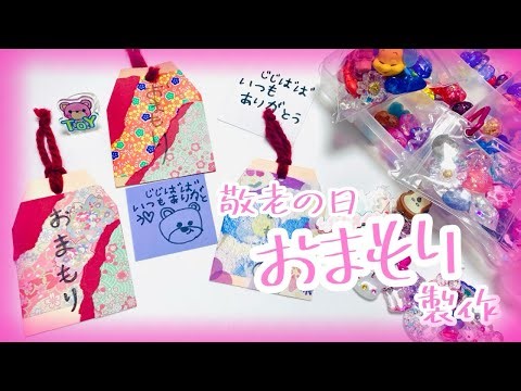 【敬老の日プレゼント】敬老の日おまもり製作