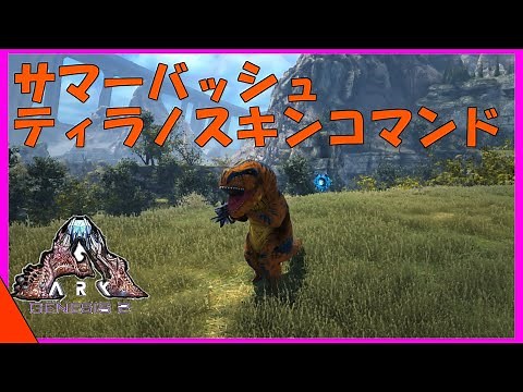 ARKサマーバッシュ新スキン ティラノサウルススキンの召喚コマンドを紹介！キモ可愛いティラノサウルスに返信せよ