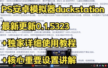 PS安卓模拟器duckstation最新更新0.1.5323+独家详细使用教程+核心重要设置讲解