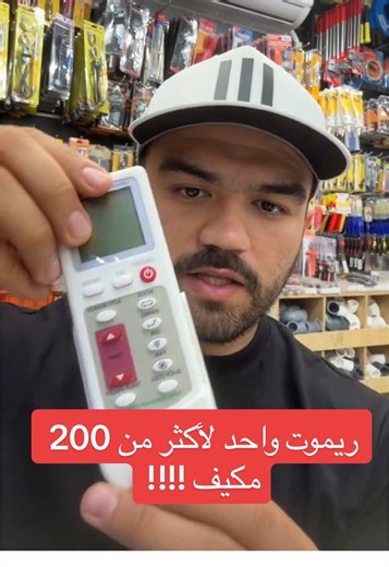 ريموت واحد للتحكم في 200 مكيف هواء