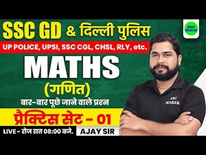 SSC GD 2023-24 | Maths Practice Set #1 | Maths short trick For SSC GD | SSC GD Maths by Ajay Sir