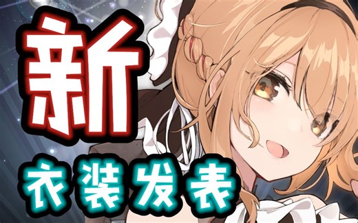 【艾因Eine】新衣服发表2分钟 整活58分钟