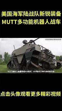 美国海军陆战队新锐装备：MUTT多功能机器人战车 #综艺 #解说 #解說