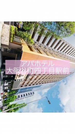 大阪府 谷町四丁目駅目の前にあるアパホテルに宿泊してきました！ 京セラドーム大阪⇒谷町四丁目～ドーム前 乗り換え1回 約20分 460円 大阪城ホール⇒谷町四丁目～大阪城公園 乗り換え1回 約10分 330円 シャンプー・リンス・ボディーソープ・館内着・歯ブラシあり スキンケア類なし バスタオル・フェイスタオル各1枚ずつ #大阪 #大阪観光 #大阪ホテル紹介 #ホテルツアー #大阪ホテル #アパホテル #アパホテル大阪谷町四丁目 #旅行 #vlog #京セラドーム大阪 #大阪城ホール