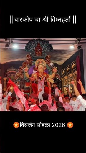 🚩चारकोपचा श्री विघ्नहर्ता विसर्जन🙏 #lalbaugcharaja #festival #mumbai #viral #shorts #song #ganpati