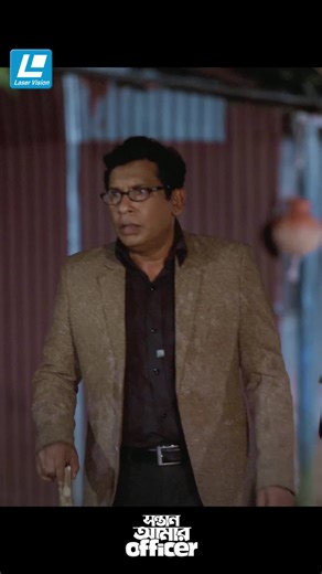 ছেলে যখন বাড়ি ফিরে আসে #laservisionbd #laservision #laservisiontiktok #tiktoktainment #longervideo #whattowatch #banglanatok #sontan_amar_officer