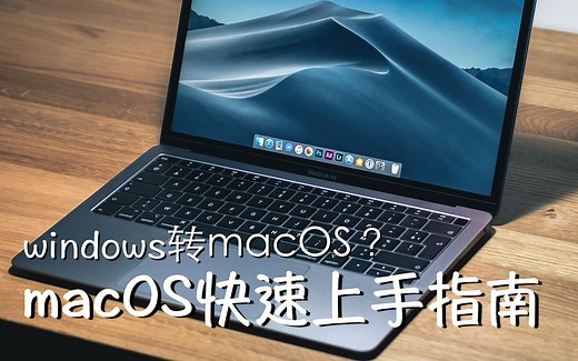 【mac】从windows换到mac必备的入门小技巧