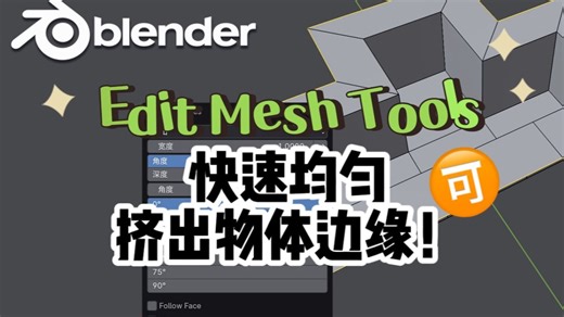 【Blender原创教程】Edit Mesh Tools快速均匀挤出物体边缘！