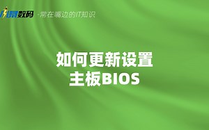 如何更新主板BIOS