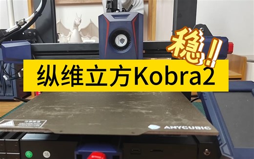 纵维立方Kobra2 稳！