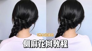 1个皮筋扎头发｜蓬松有纹理侧麻花辫教程