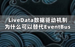 【Android开发教程】JetPack中LiveData数据驱动机制为什么可以替代EventBus