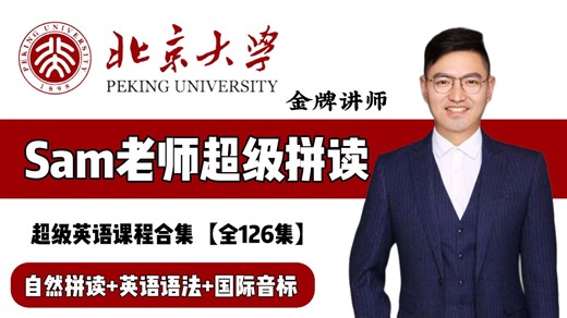 【全126节】Sam老师VIP课程合集三合一（拼读 语法 音标）
