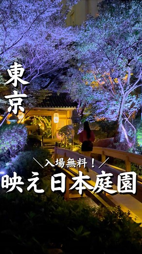 無料入場！東京の魅力的な日本庭園