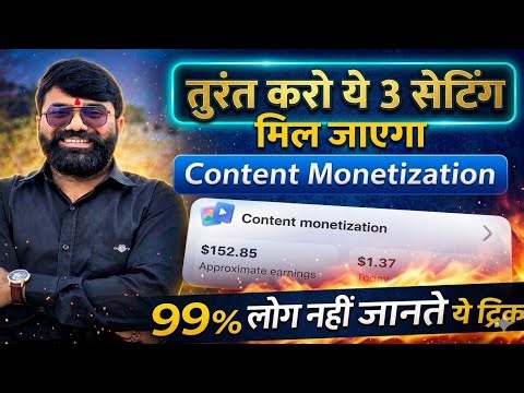 99% लोग नहीं जानते ये Content Monetization Trick 😱 | तुरंत ON करो ये Setting ! Content Monetization 