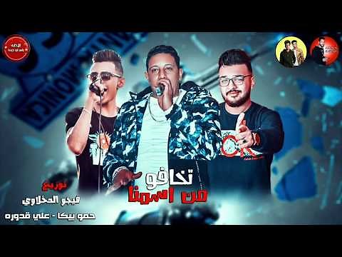 مهرجان تخافو من اسمنا بالكلمات - ( Video lyrics ) - حمو بيكا - علي قدورة | توزيع فيجو الدخلاوي 2019
