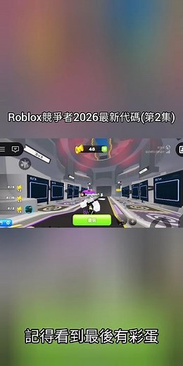 Roblox競爭者2026最新代碼(第2集) #roblox #robloxrivals #白紙巾