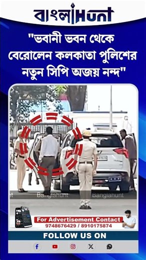 ভবানী ভবন থেকে বেরোলেন কলকাতা পুলিশের নতুন সিপি অজয় নন্দ