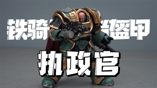 【开箱】JOYTOY 战锤 荷鲁斯之乱 穿铁骑终结者盔甲的执政官