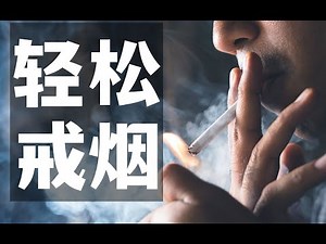 成功戒烟|轻松戒烟攻略|不再复吸