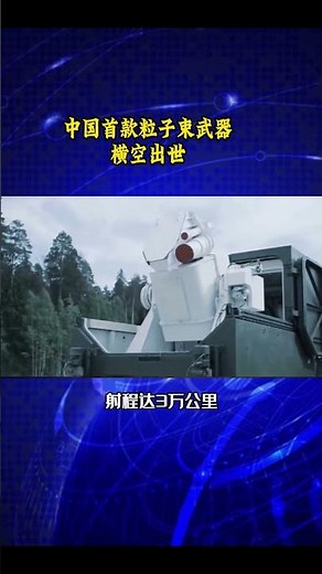 China's first particle beam weapon comes into the world! It's amazing! 🚀💥