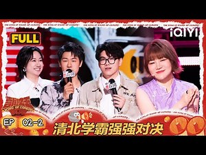 [FULL]EP02-2: Battle of the Brains | The King of Stand-up Comedy 2 | iQIYI HappyWorld