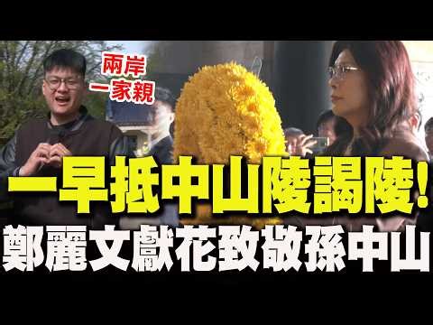 一早抵中山陵謁陵!鄭麗文率團獻花致敬創黨總理孫中山 大批粉絲熱情迎接喊"兩岸一家親"