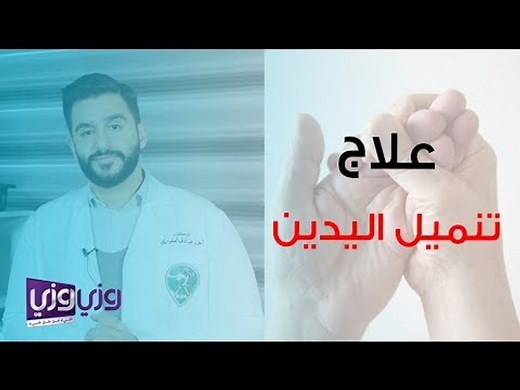 علاج تنميل اليدين والخدران