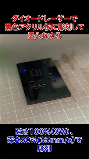 出力3Wのダイオードレーザー彫刻機で黒色アクリル板に彫刻して墨入れする #vlog #これって私の感想ですよ #diy