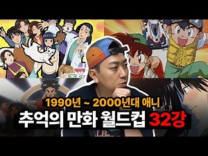 90년생들 모여라! 1990년 ~ 2000년대 추억의 애니메이션 월드컵 32강. #애니 #만화 #투니버스