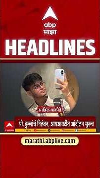 ABP Majha Headlines Today : 5.30 PM : 21 Sep 2026 : एबीपी माझा हेडलाईन्स Marathi News Maharashtra