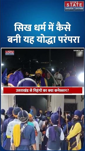 Who are nihang sikhs history traditions | कौन होते हैं निहंग ? विवादों में क्यों ?क्या है इतिहास ?