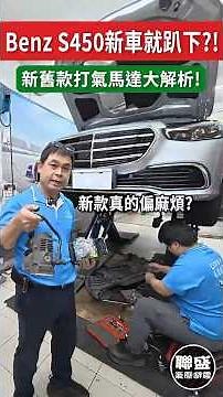 新款賓士S又出事！避震器漏油、異音！現在竟出現這事？ #聯盛汽車