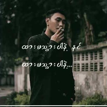 Yaw yazt (မိုးရိပ်) feeling song /old song for me
