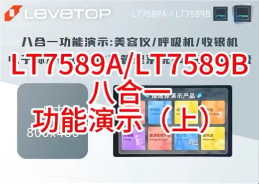 （上）串口屏控制IC:LT7589A/LT7589B应用美容仪/呼吸机/收银机/电子秤/充电桩/能源管理系统/摩托车仪表盘-多功能演示案例(5寸800*480)