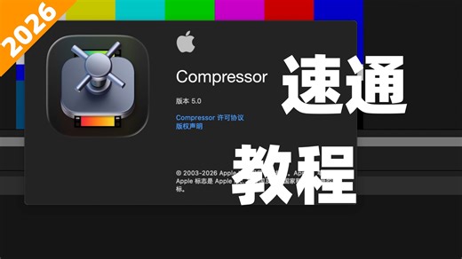 Compressor速通教程｜2026版