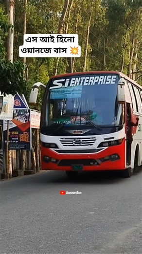এস আই এন্টারপ্রাইজ ❤️💥 #bus #buspremi #viral #shortsviral #shortsfeed
